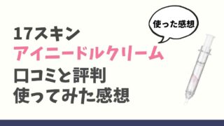 17スキンアイニードルクリーム口コミと評判！使った感想まとめ