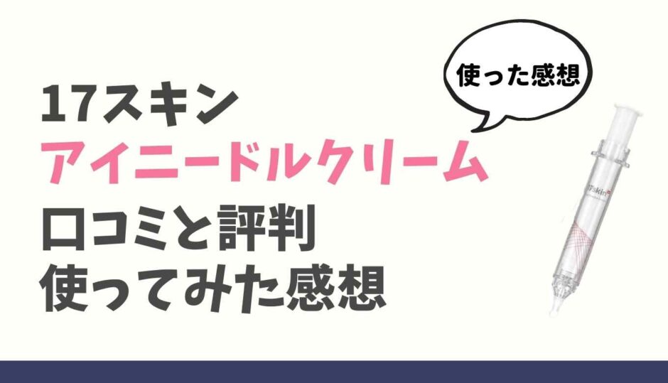 17スキンアイニードルクリーム口コミと評判！使った感想まとめ