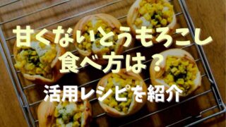 甘くないとうもろこしの食べ方は？活用レシピ