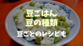 豆ごはんの豆の種類は？豆ごとのレシピも