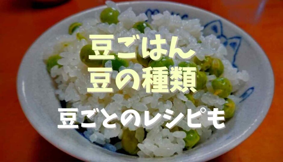 豆ごはんの豆の種類は？豆ごとのレシピも