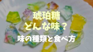 琥珀糖はどんな味？味の種類や食べ方のアレンジ方法も