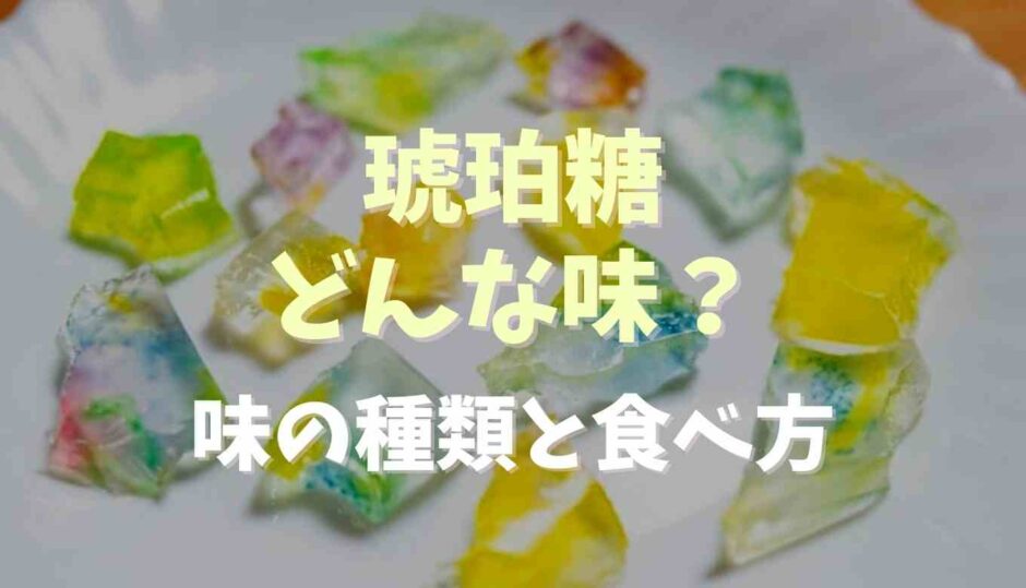 琥珀糖はどんな味？味の種類と食べ方アレンジも