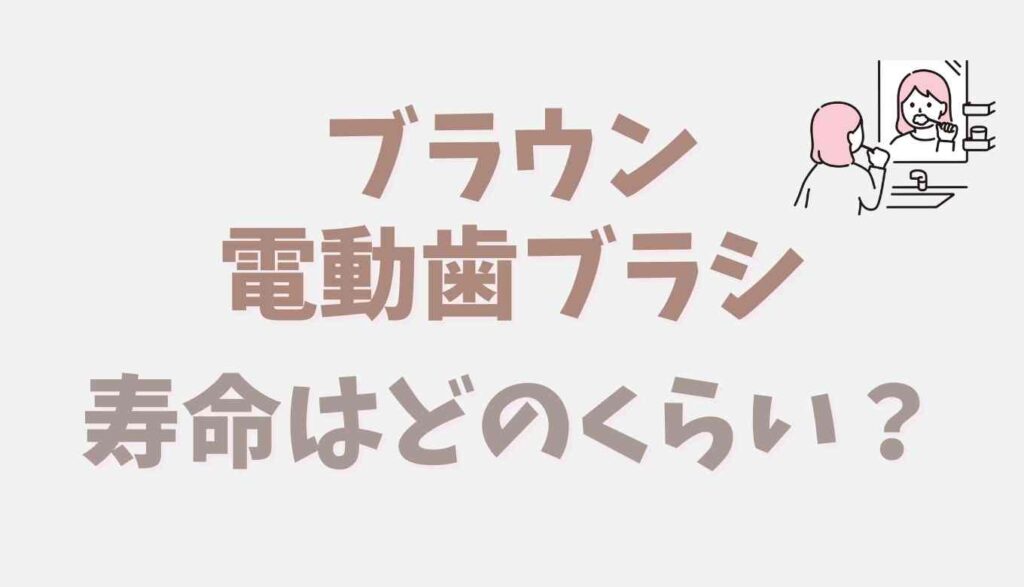 電動歯ブラシのヘッドはどれくらいの頻度で交換するのが良いのでしょうか?