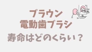 ブラウン電動歯ブラシの寿命はどのくらい？