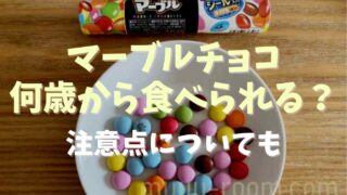 マーブルチョコは何歳から食べられる？注意点についても