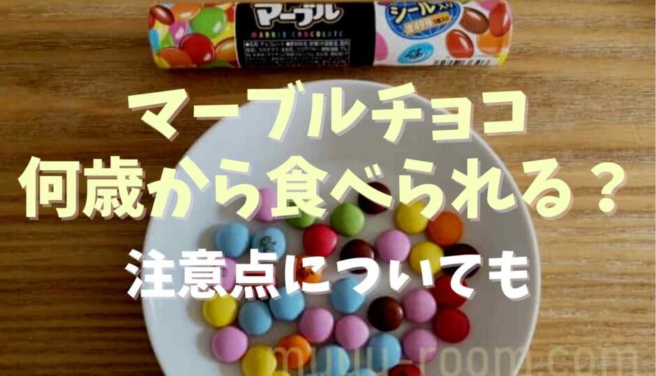 マーブルチョコは何歳から食べられる？注意点についても