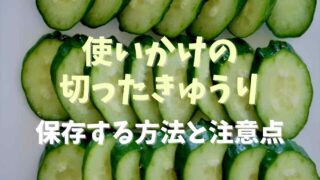 使いかけの切ったきゅうり半分を保存する方法は？日持ちさせるコツも