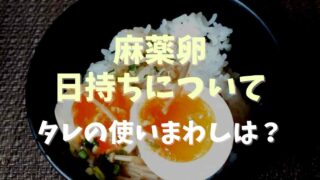 麻薬卵の日持ちはどのくらい？タレの使い回しとアレンジについても