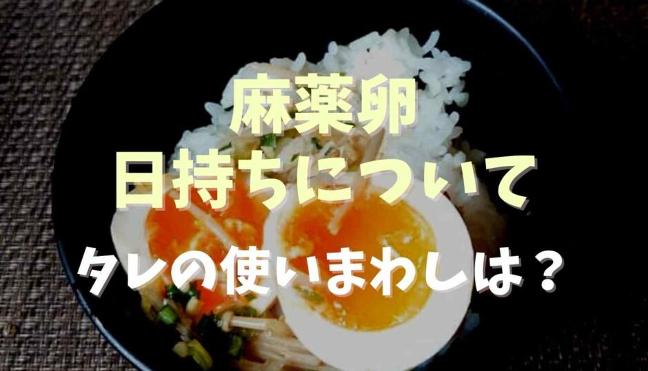 麻薬卵の日持ちはどのくらい？タレの使い回しとアレンジについても