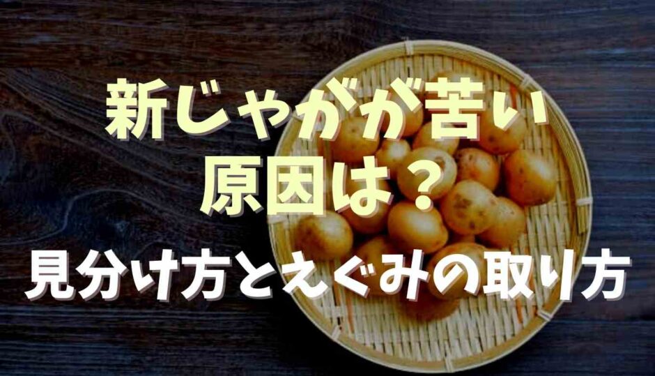 新じゃがが苦い原因は？見分け方とエグミのとりかた