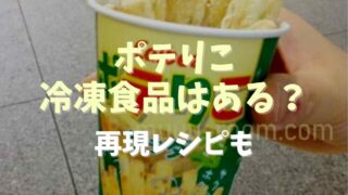 ポテりこの冷凍食品は通販で買える？販売状況や再現レシピを調査！