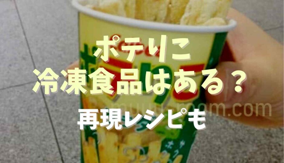 ポテりこ冷凍食品はある？再現レシピも