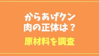 からあげクン肉の正体は？原材料を調査