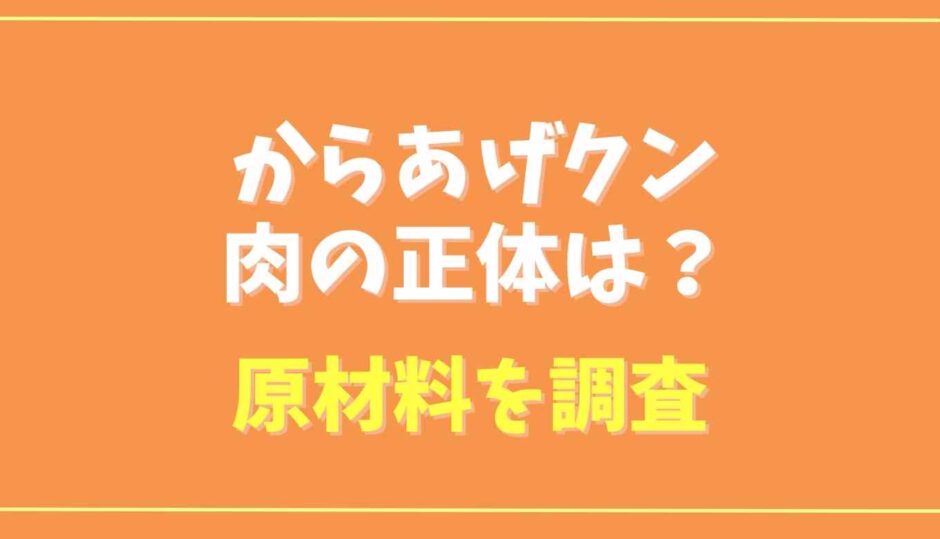 からあげクン肉の正体は？原材料を調査