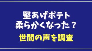 堅あげポテトは柔らかくなった？世間の声を調査！