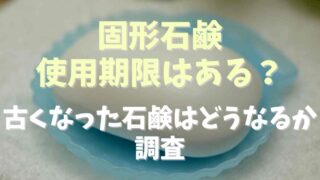 固形石鹸に使用期限はある？古くなった石鹸どうなるか調査