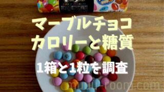 マーブルチョコの1箱と1粒のカロリー糖質を調査！