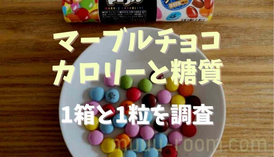 マーブルチョコの1粒のカロリーと糖質を調査