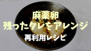 麻薬卵の余ったタレのアレンジ方法は？