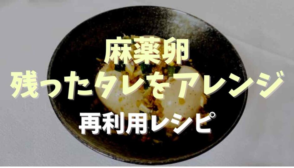 麻薬卵の余ったタレのアレンジ方法は？