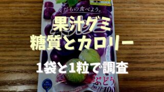 果汁グミの1袋と1粒の糖質は？何個入ってるかも調べてみた！