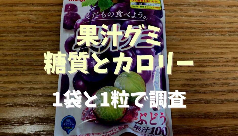 果汁グミの1粒の糖質とカロリーを調査