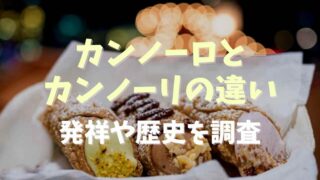 カンノーロとカンノーリの違いは？発祥と歴史を調査