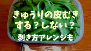 きゅうりの皮むきって必要？しないで食べる意味と剥き方のアレンジを紹介