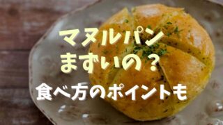 マヌルパンはまずいって本当？食べ方や温め方のポイント