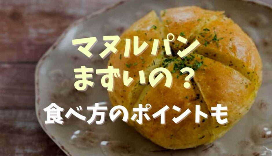 マヌルパンはまずいの？食べ方や温め方のポイントも