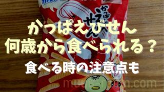 かっぱえびせんは何歳の子どもから食べられる？注意点も