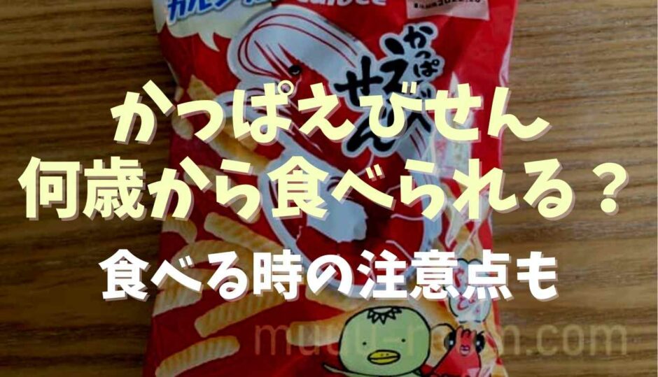 かっぱえびせんは何歳から食べられる？食べる時の注意点も