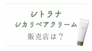 シトラナsitranaシカリペアクリームは市販で薬局に売ってる？販売店情報を調査