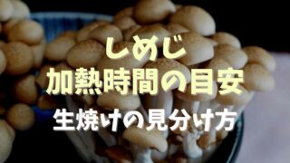 しめじ加熱時間の目安はどのくらい？生焼けの見分け方