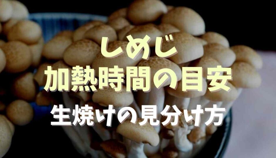 しめじ加熱時間の目安はどのくらい？生焼けの見分け方