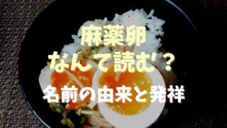 麻薬卵はなんて読む？名前の由来と発祥を調査