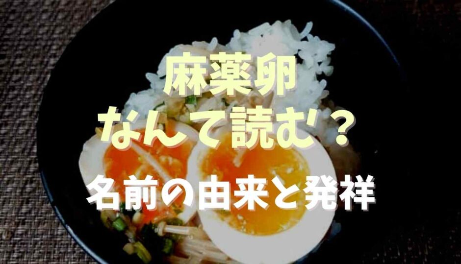 麻薬卵はなんて読む？名前の由来と発祥