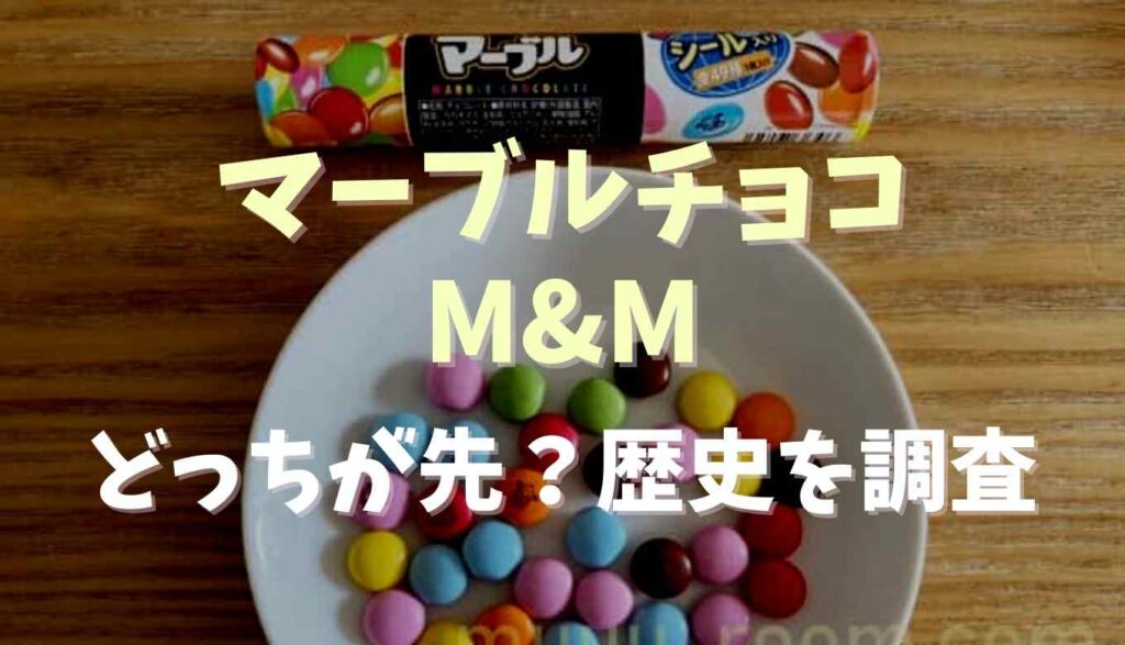 マーブルチョコとm Mはどっちが先 歴史を調査 るーののブログ