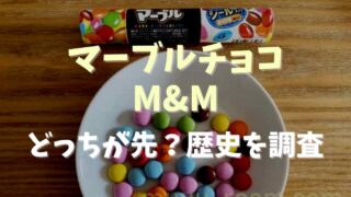 マーブルチョコとM&Mはどっちが先？歴史を調査