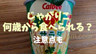 じゃがりこは何歳から食べられる？注意点も