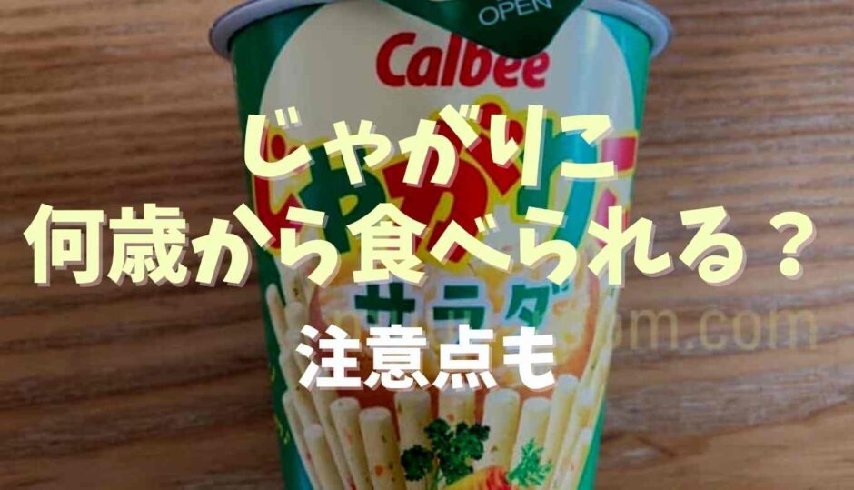 じゃがりこは何歳から食べられる？注意点も