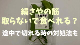 絹さやは筋取りしないで食べられる？筋のとり方と途中で切れる時の対処法