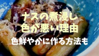 ナスの煮浸しの色が悪い理由は？色鮮やかにする方法を紹介