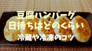 豆腐ハンバーグの日持ちはどのくらい？冷蔵保存と冷凍保存での違いについても