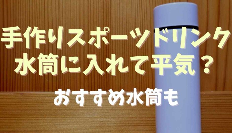 手作りスポーツドリンクを水筒に入れて平気？おすすめ水筒も