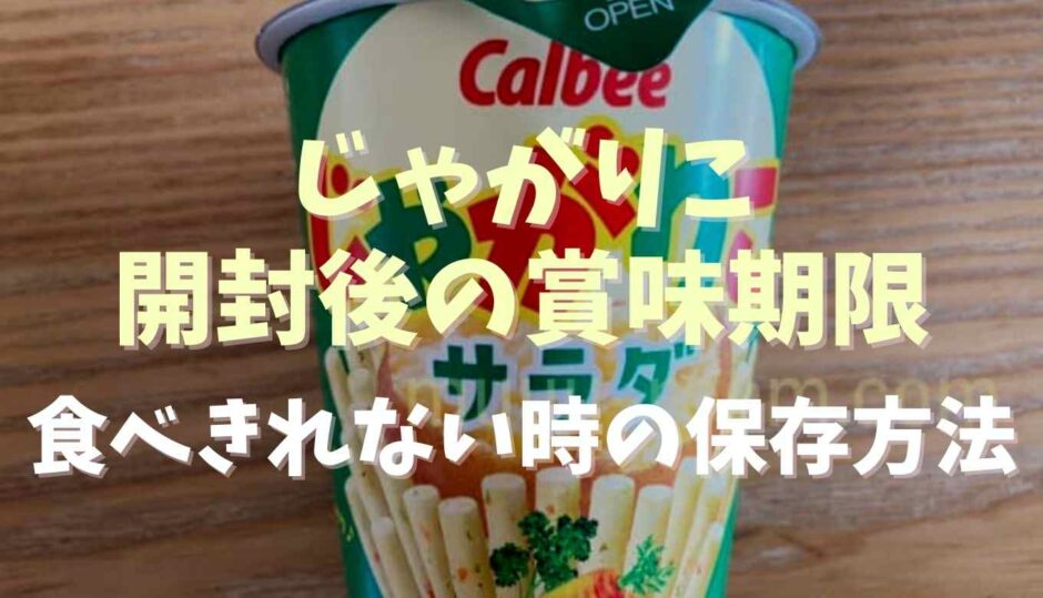 じゃがりこ開封後の賞味期限は？食べきれない時の保存方法