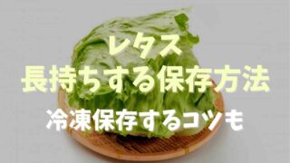 レタス長持ちさせる保存方法！冷凍保存のコツも