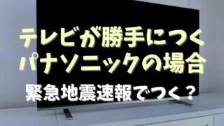 テレビが勝手につくパナソニックの場合の原因は？