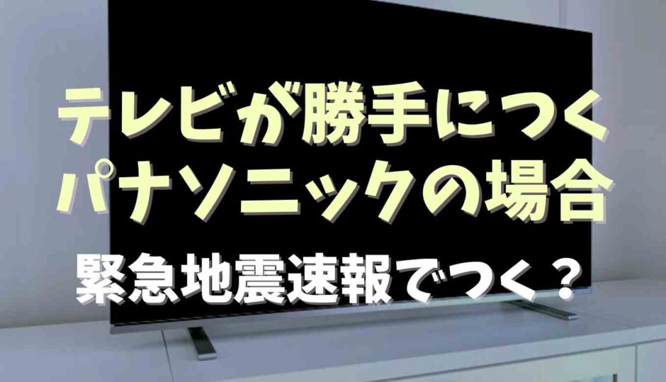 テレビが勝手につくパナソニックの場合の原因は？